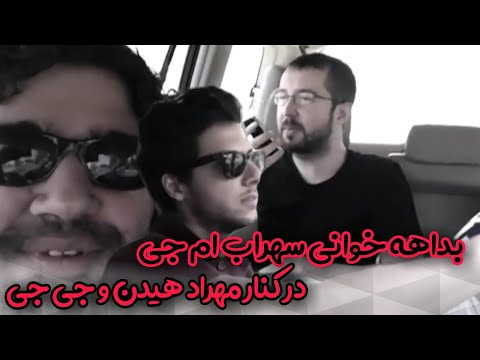 بداهه خوانی سهراب ام جی در کنار مهراد هیدن و علیرضا جی جی 😂🥃🚀