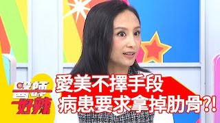 愛美不擇手段？病患竟要求把「肋骨」拿掉？！【醫師好辣】 20190522 part3 EP744 田知學 楊皓如