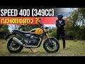 Triumph Speed 400 349cc Detailed Malayalam Review