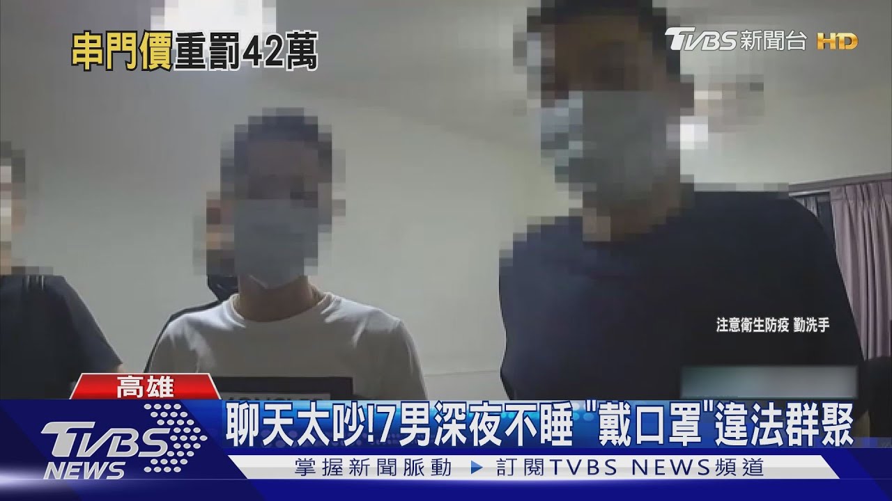 超過5人!7男「戴口罩」租屋處聊天 每人挨罰6萬