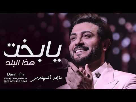 ماجد المهندس - يابخت هذا البلد  | 2022 | Majid Al Mohandis