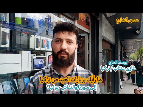 ما رأيك بزيارات العيد من تركيا إلى سوريا والنقاش حولها؟