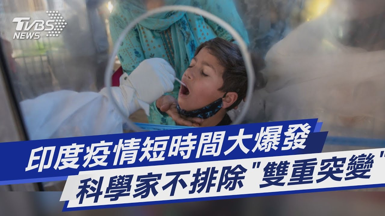 圖文故事/印度疫情短時間大爆發 科學家不排除「雙重突變」