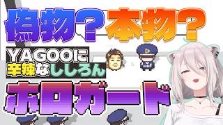 【ホロガード】ホロメンに混じってきたYAGOOにだけ辛辣な獅白ぼたん【獅白ぼたん/ホロライブ切り抜き】