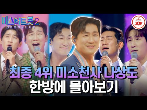[미스터트롯2]인생 장르를 찾기 위해 달려온 미소천사의 미친 서사!! 최종‘4위’ 나상도 한방에 몰아보기