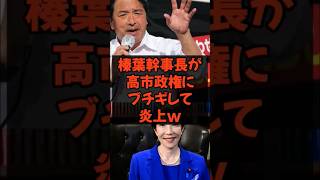 #榛葉幹事長 #榛葉賀津也 #榛葉 #国民民主党 #国民民主 #自民党 #高市 #高市早苗 #高市総裁 #政治 #政治ニュース #政治系チャンネル #shorts