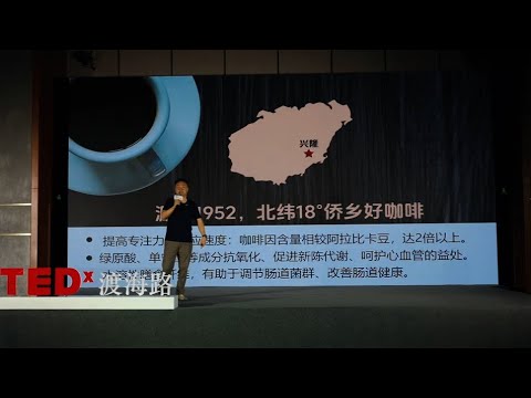 跨界破局：从农牧到咖啡，预见一杯咖啡的产业力量 | 叶 剑 | TEDxDuhai Road