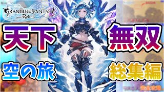 【総集編】【グラブル リリンク】全てわかる！天下無双の騎空団の蒼き世界の旅を一気見！