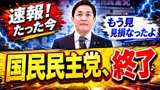 国民民主党、予算可決で『最悪のムーブ』を炸裂させ「完全終了…」の声