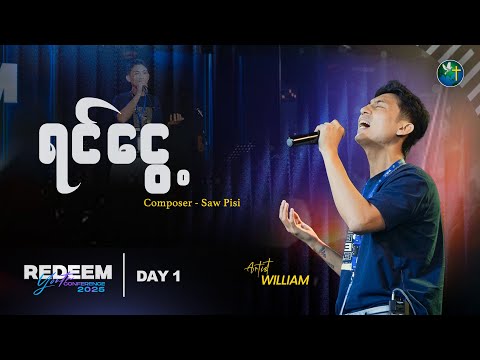 ရင်ငွေ့ - WILLIAM
