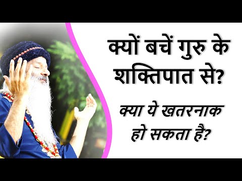 क्यों बचना चाहिए गुरु के शक्तिपात से? क्या ये खतरनाक हो सकता है?