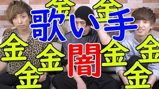 - 【歌い手の闇】金の話