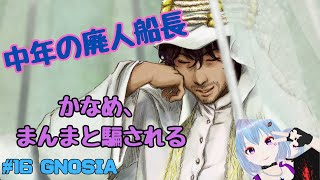 #16 GNOSIA【SF人狼ゲーム】