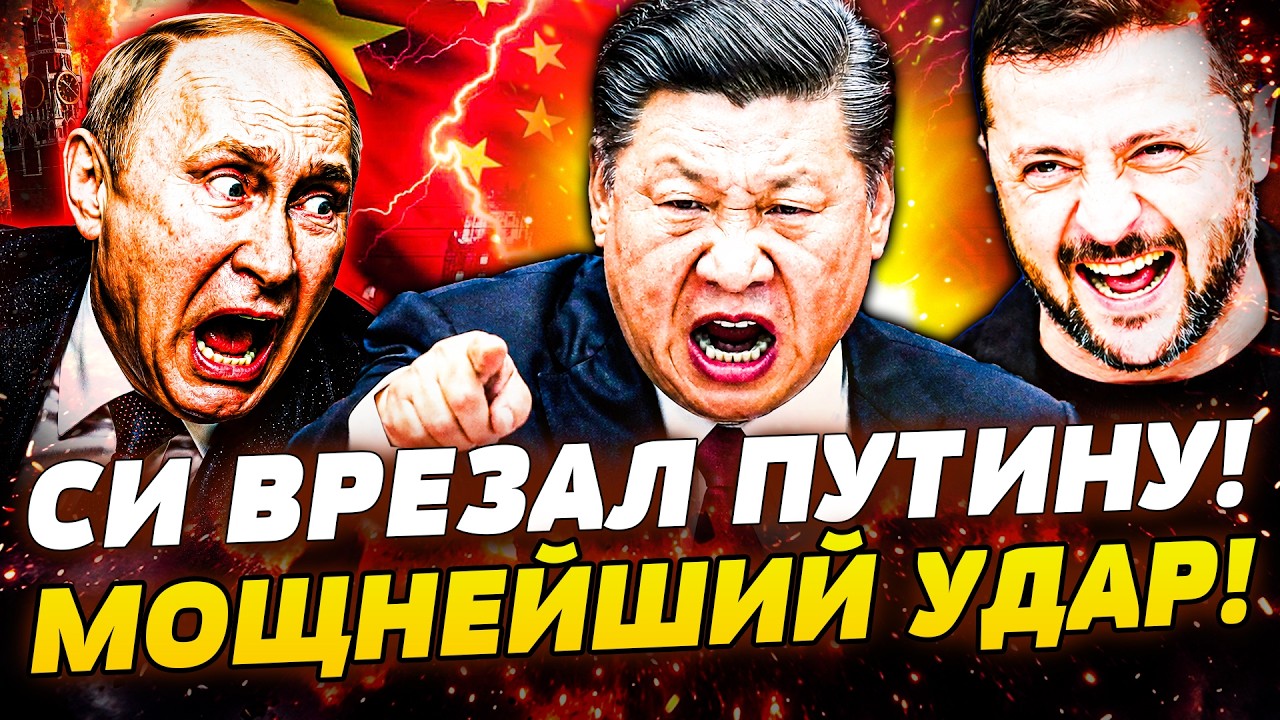 💥1 МИНУТУ НАЗАД! КИТАЙ ПОРВАЛ ЗА УКРАИНУ! СИ ВОНЗИЛ НОЖ В СПИНУ ПУТИНА! ЭТО ФА