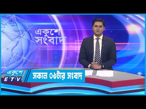 09 AM News || সকাল ০৯টার সংবাদ || 21 October 2022 || ETV News