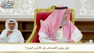 296 - هل يجوز القصاص في الأشهر الحرم؟ - عثمان الخميس