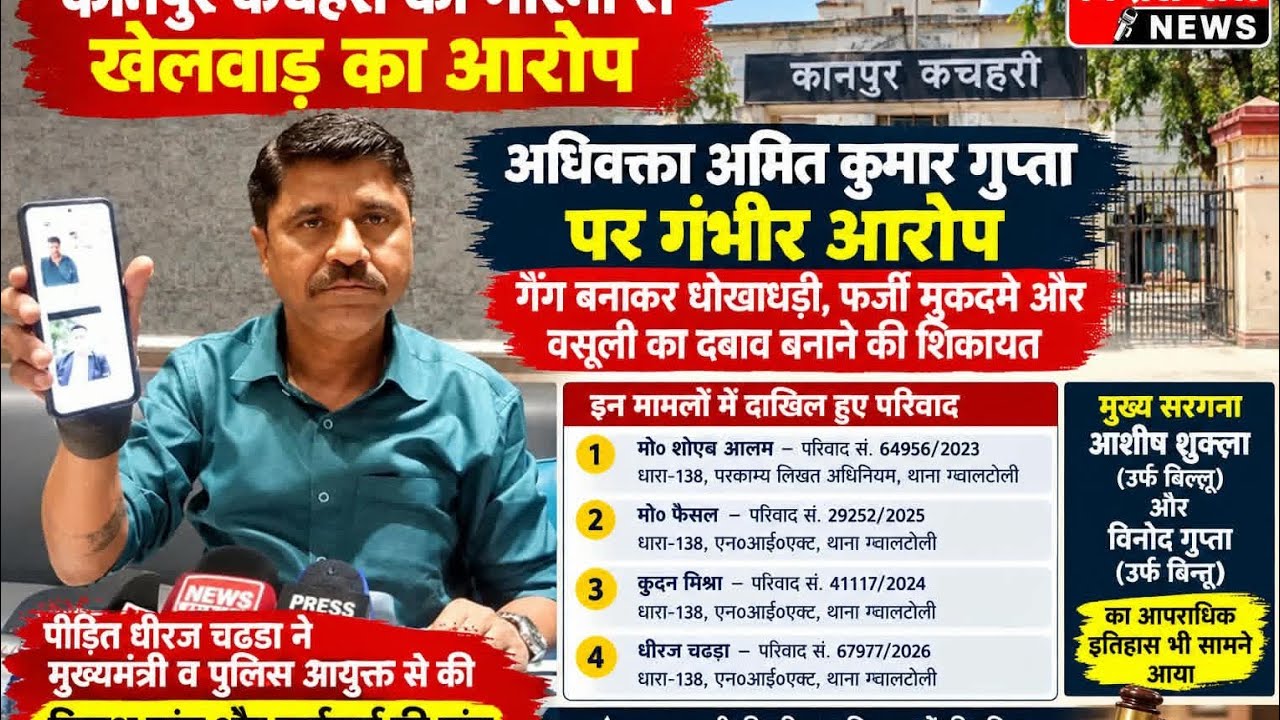 कानपुर कचहरी में अधिवक्ता के खिलाफ कथित वसूली के दबाव की शिकायत, धीरज चड्ढा ने निष्पक्ष जांच की मांग
