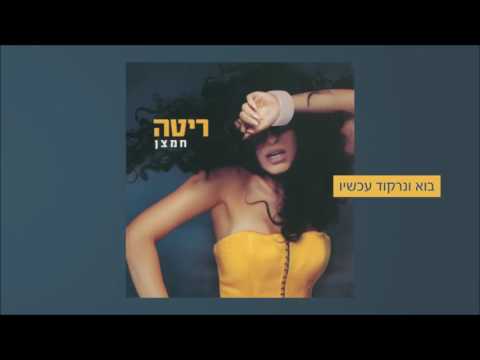 Video thumbnail for Bo Venirkod Achshav - בוא ונרקוד עכשיו