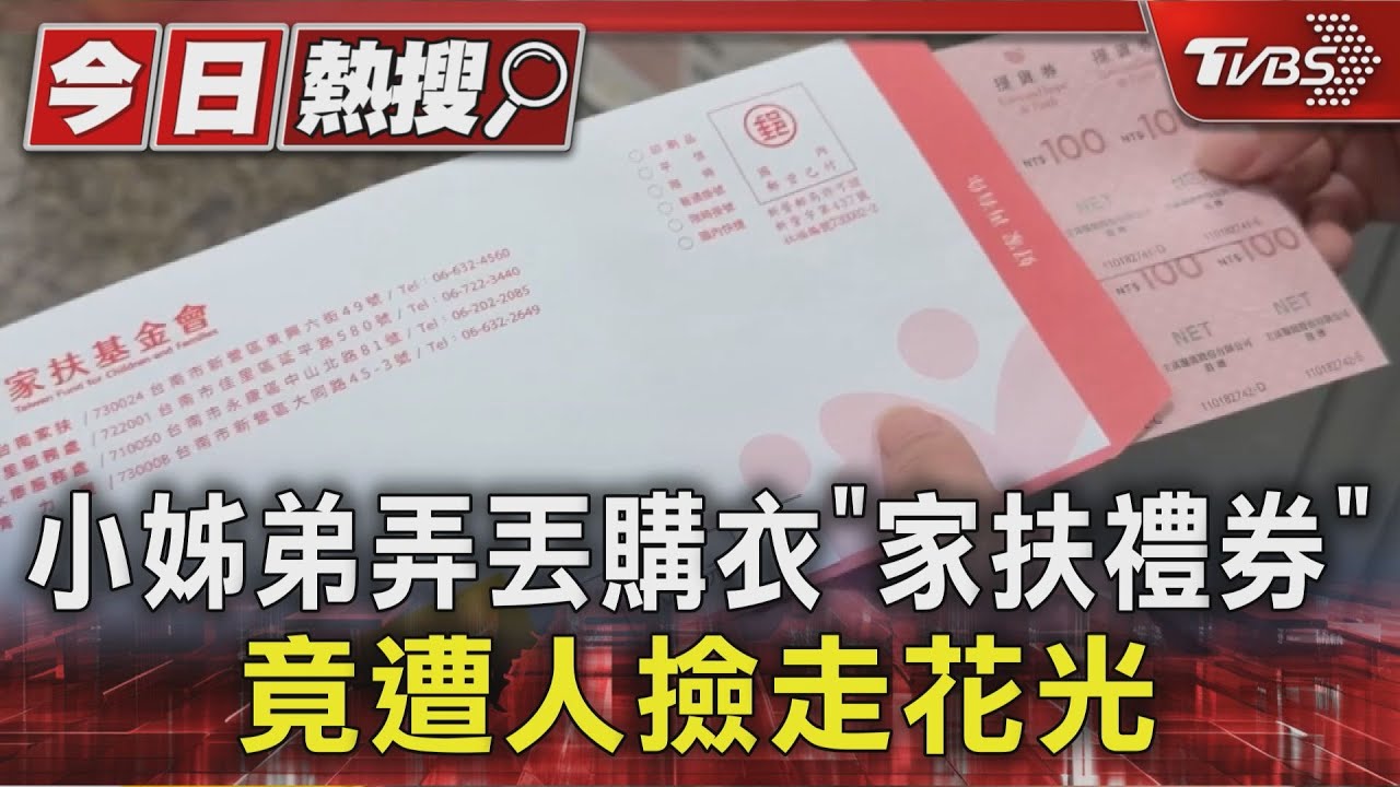 家扶禮券掉購物籃旁! 民眾撿走「秒結帳花光」 網怒:太離譜