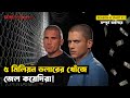 টাকার জন্য জীবন বাজি Prison Break Season 02 Part 01 Movie Explaine