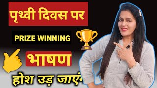 Prithvi Diwas par Bhashan Earth Day Speech in Hindi | Speech on World Earth Day | पृथ्वी दिवस भाषण
