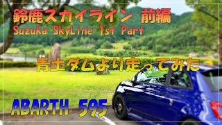 【ABARTH 595 アバルト】青土ダム～鈴鹿スカイラインへ走ってみた　前編