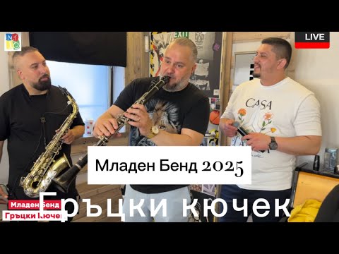 Ork.Mladen Band 2025-Grazki Kiuchek //Орк.Младен Бенд-Гръцки Кючек