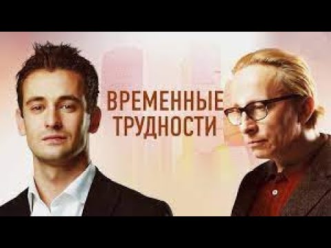 Временные трудности