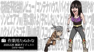 【作業用たぬかな】雑談ダイジェスト「スコップ最強説」【2025/3/26】
