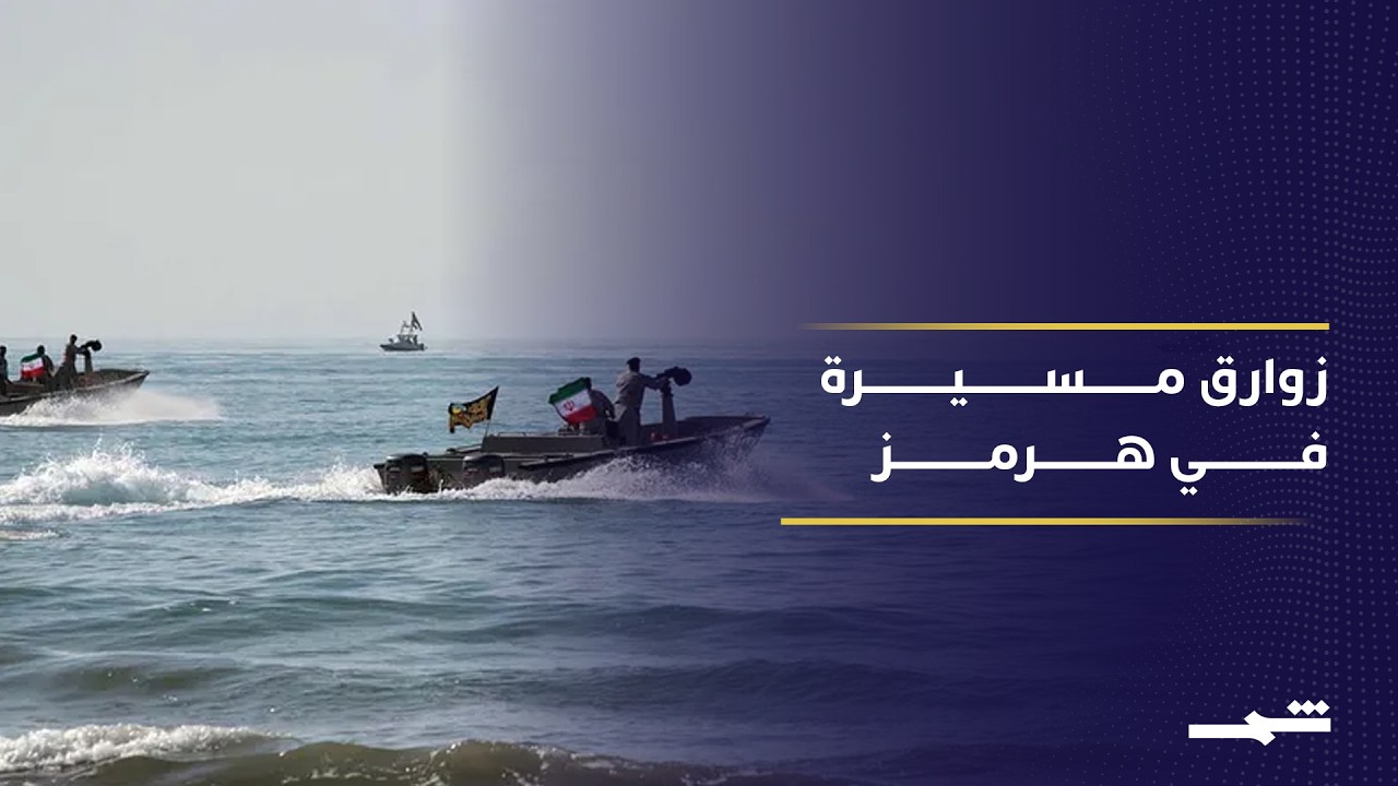 فيديو | واشنطن تنشر زوارق مسيرة في مضيق هرمز ضد إيران
