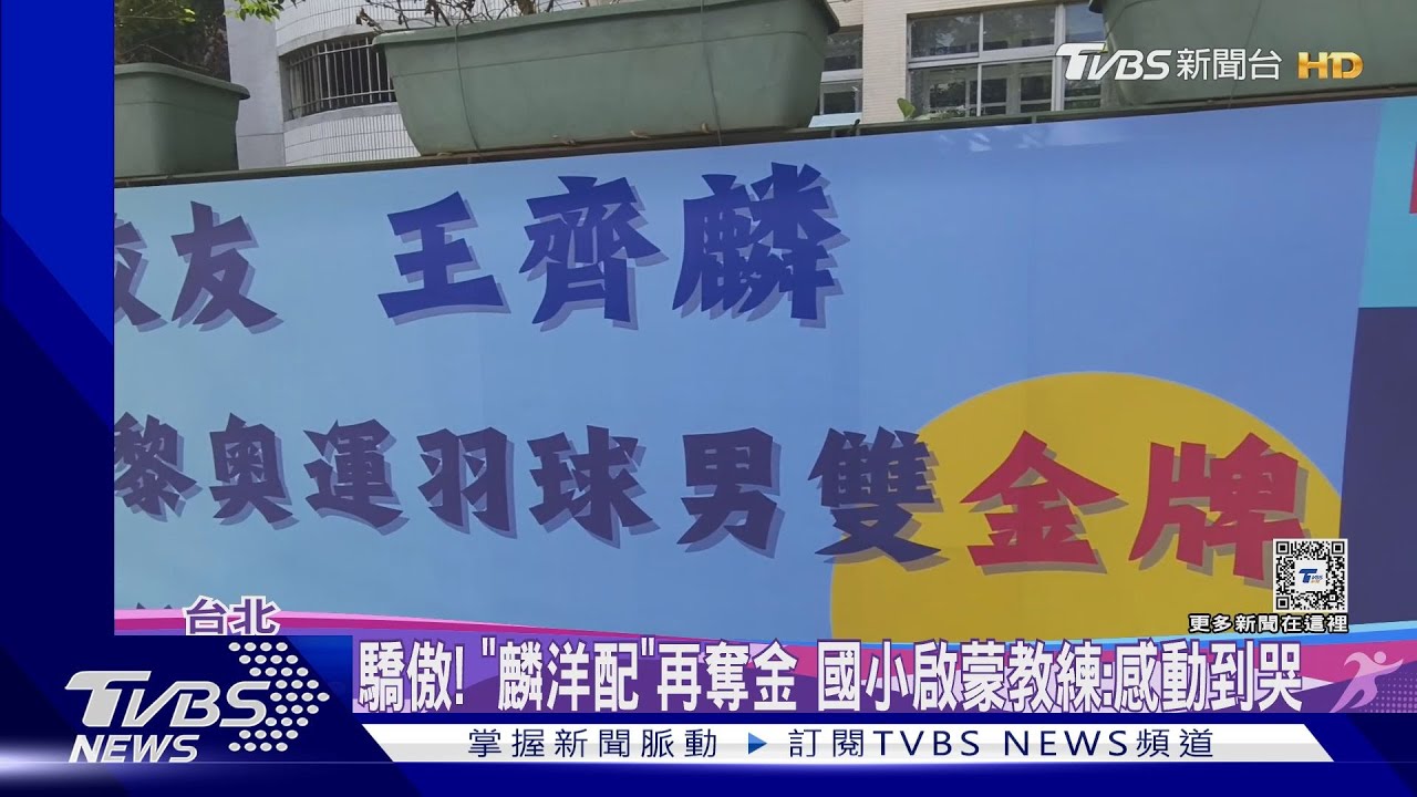 調皮挨罰留校! 王齊麟急哭:球隊遲到要跑操場