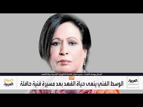 رحيل أيقونة الدراما الخليجية حياة الفهد