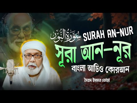 024) সূরা আন-নূর - Surah An-Nur | سورة النور বাংলা অনুবাদ || Bangla Audio Quran | সৈয়দ ইসমত তোহা