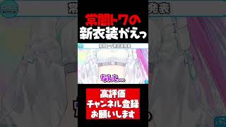 常闇トワの新衣装がえどすぎた【常闇トワ切り抜き 常闇トワ新衣装 ホロライブ #shorts】