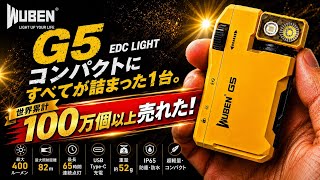 【WUBEN G5 レビュー】ポケットに入る最強EDCライト！180°回転・400ルーメン・USB-C搭載 [yoshio/VLOG] #ガジェット紹介