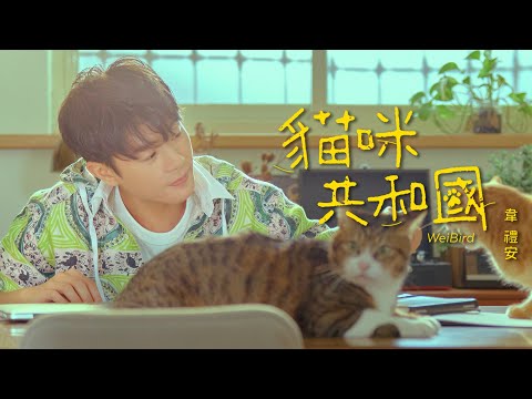 韋禮安 WeiBird《貓咪共和國 Cat Republic》Official Music Video