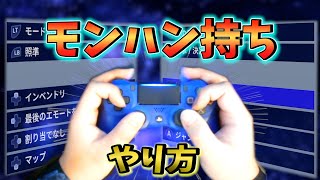 『モンハン持ち』が誰でもできるように分かりやすく解説！