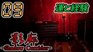 今さら！影廊 -Shadow Corridor- 製品版 #09 -実況プレイ-