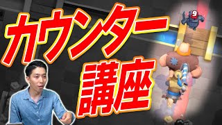 【クラロワ】初心者必見！「カウンター」を覚えればでワンランク上のプレイヤーになれる...！？【岸大河・OooDaのスタングレネード】