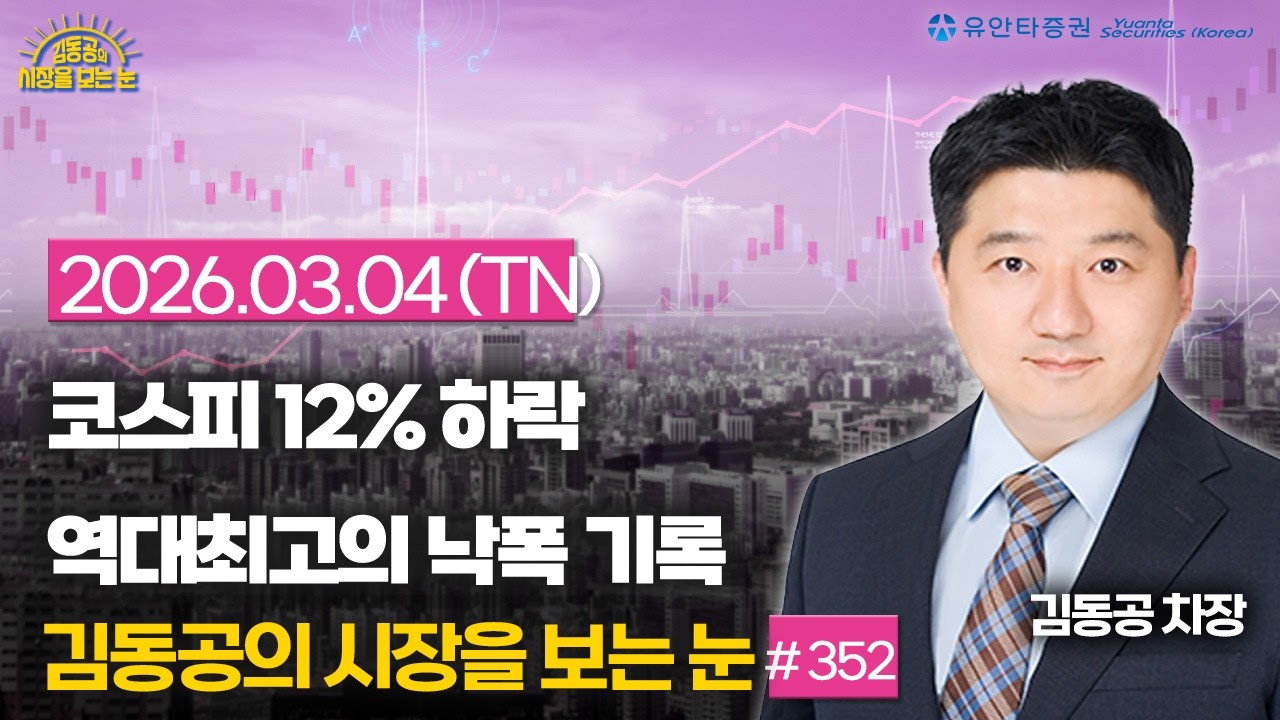 [352] 코스피 12% 하락 / 역대 최고의 낙폭을 기록