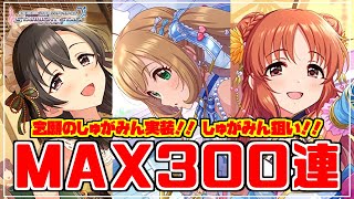 【デレステ】【音量注意】念願のしゅがみん同時実装！ どっちもお迎えするに決まっとるが！？【カランコロン浴衣でめぐる風物詩ガシャ】【MAX300連】【実況】