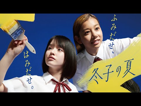 『冬子の夏』予告編