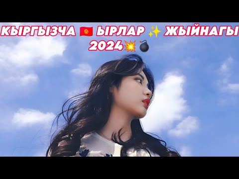 КЫРГЫЗЧА 🇰🇬😍 ЫРЛАР  ЖЫЙНАГЫ 2024💥💣 СИЗГЕ ЖАККАН МУЗЫКА