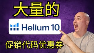 Helium 10 促销代码公开 最佳优惠券代码折扣交易 Helium10 评论奖金