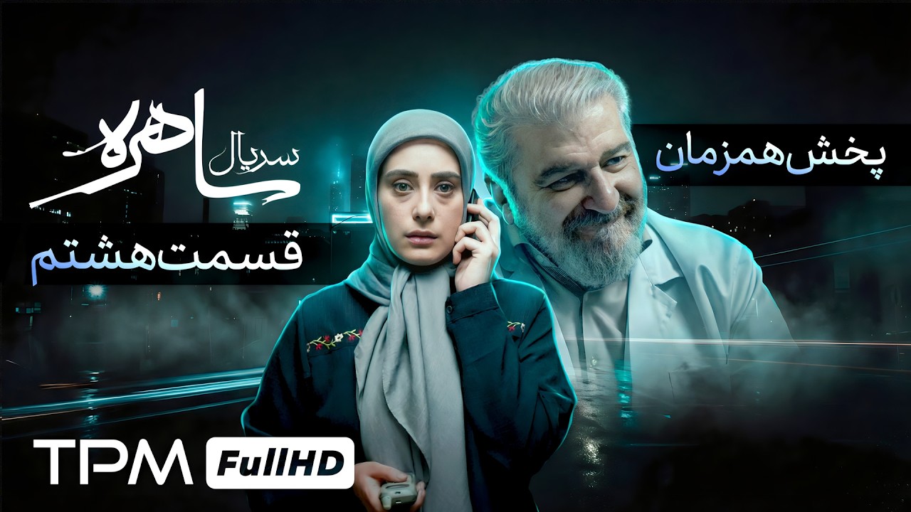 پخش همزمان سریال جدید ساهره با بازی امین زندگانی (قسمت هشتم)