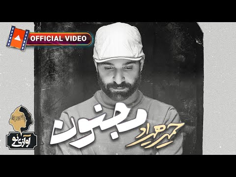 Hamid Hiraad - Majnoon | OFFICIAL NEW TRACK ( حمید هیراد - مجنون )