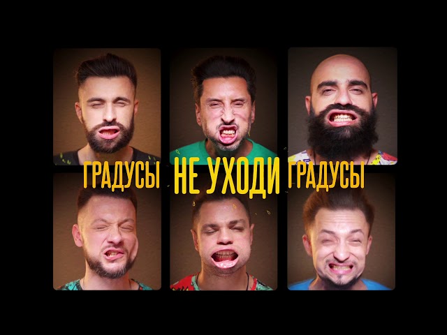 Градусы - Не Уходи (Acapella)