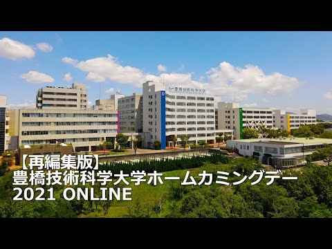 【再編集版】豊橋技術科学大学ホームカミングデー2021　ONLINE