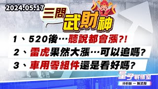 【量子戰情室】#陳武傑0517 三問武財神…1、520後…聽說都會漲?! 2、雷虎果然大漲…可以追嗎?3、車用零組件還是看好嗎? (圖)