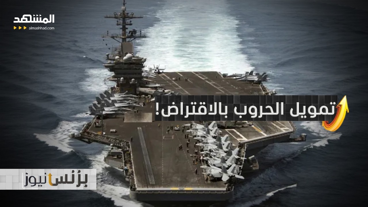 أميركا تحارب بالدّين.. فمن سيدفع الفاتورة؟ - بزنس نيوز